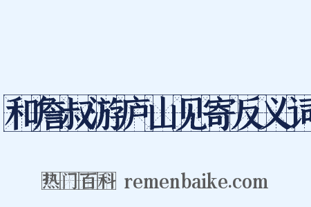 和詹叔游庐山见寄反义词是什么意思的图片